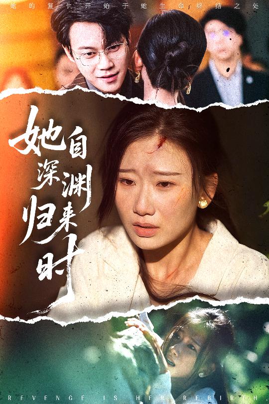 她自深渊而来