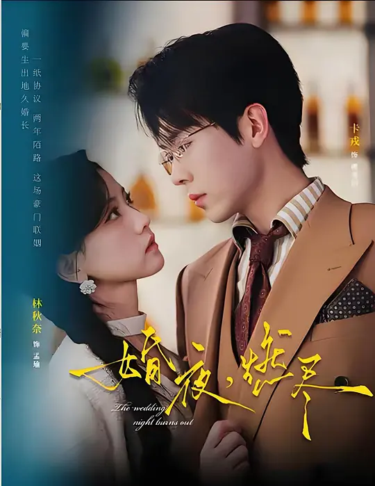 婚夜，燃尽