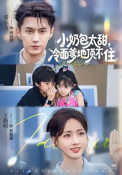小奶包太甜冷面爹地顶不住