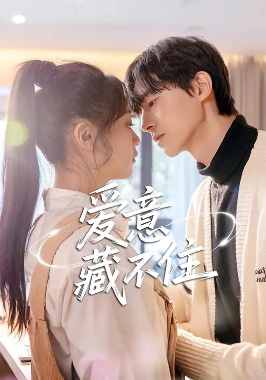 爱意藏不住