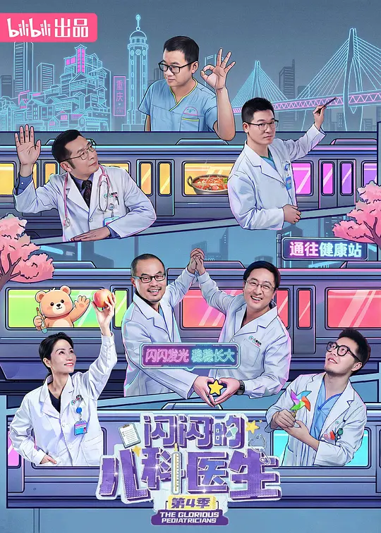 闪闪的儿科医生 第四季