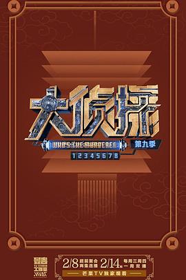 大侦探 第九季
