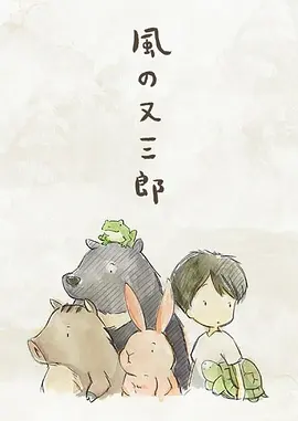 风之又三郎[电影解说]