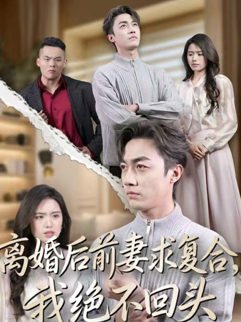 离婚后前妻求复合，我绝不回头