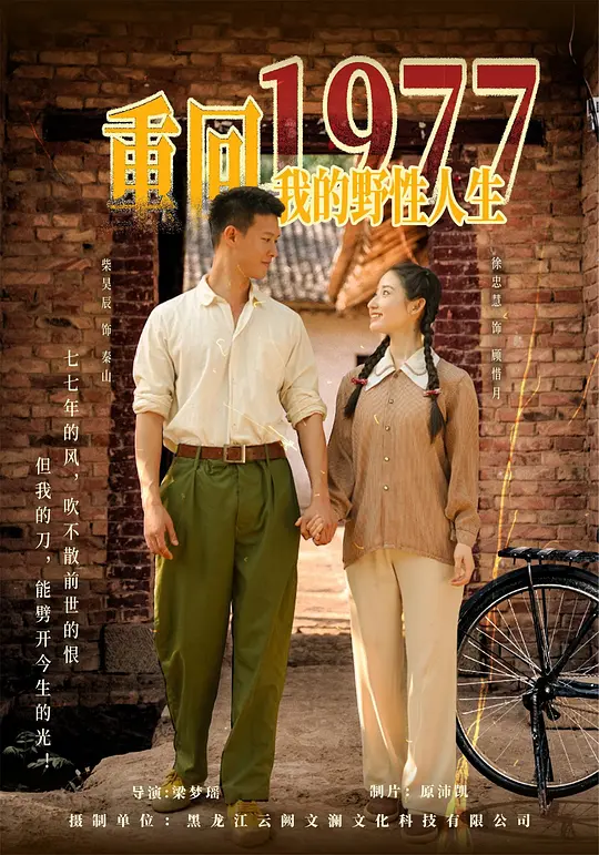 重回1977，我的野性人生