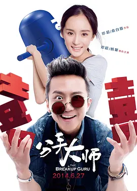 分手大师[电影解说]