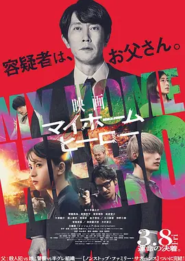 我家的英雄 电影版[电影解说]