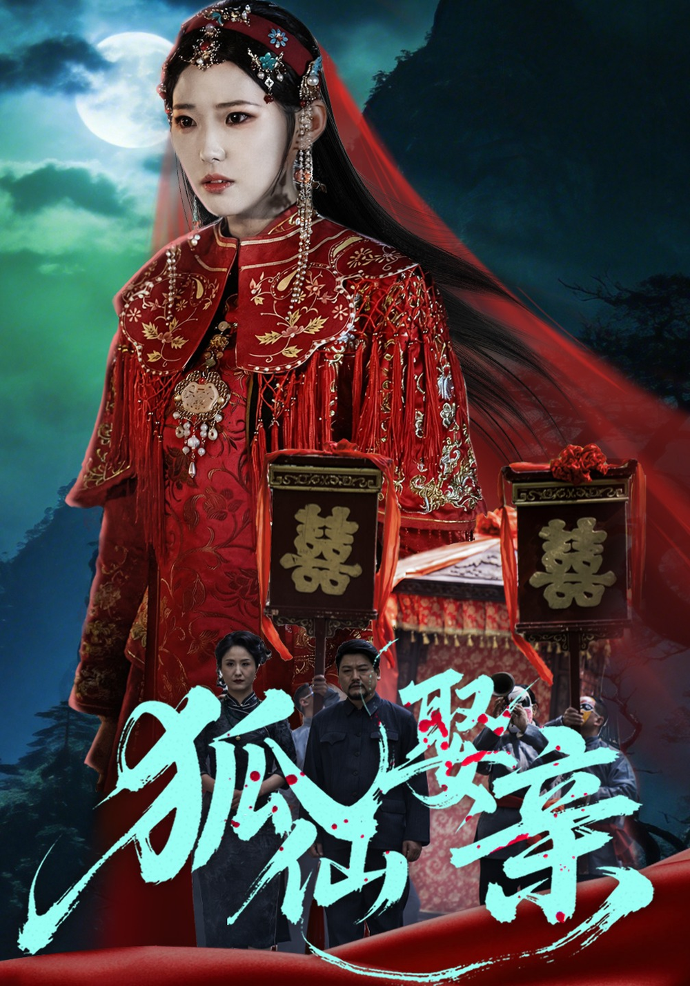 狐仙娶亲