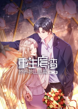 重生虐渣：娇养冰山总裁 动态漫画 第2季