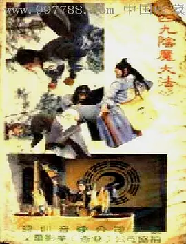 阴魔大法[电影解说]
