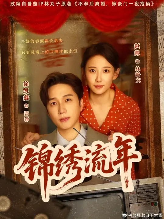 锦绣流年