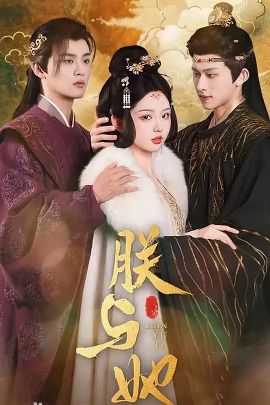 朕与她