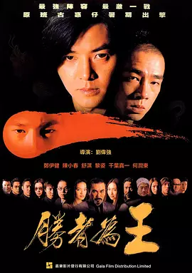 胜者为王粤语