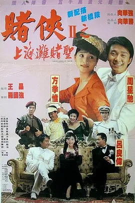 赌侠2：上海滩赌圣 粤语版