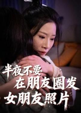 半夜不要在朋友圈发女朋友照片