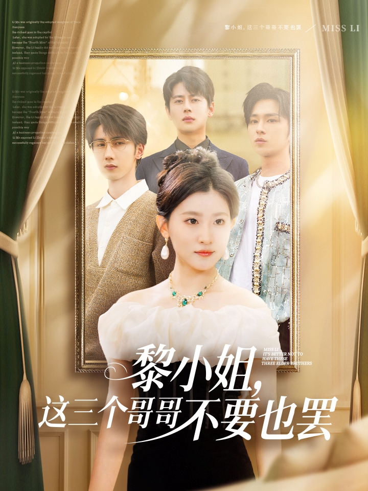 黎小姐，这三个哥哥不要也罢