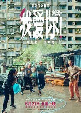 我爱你【影视解说】