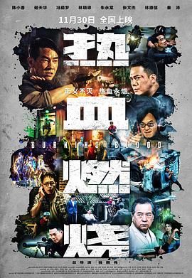 热血燃烧 国语版