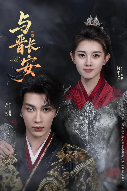 与晋长安
