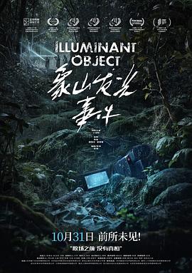 象山发光事件预告片