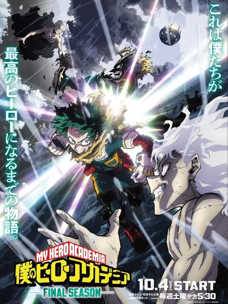 我的英雄学院 FINAL SEASON