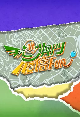 玩转澳门加倍Fun