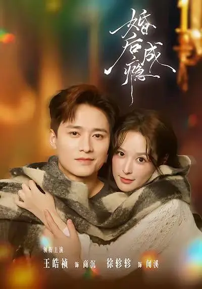婚后成瘾
