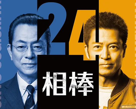 相棒 第24季