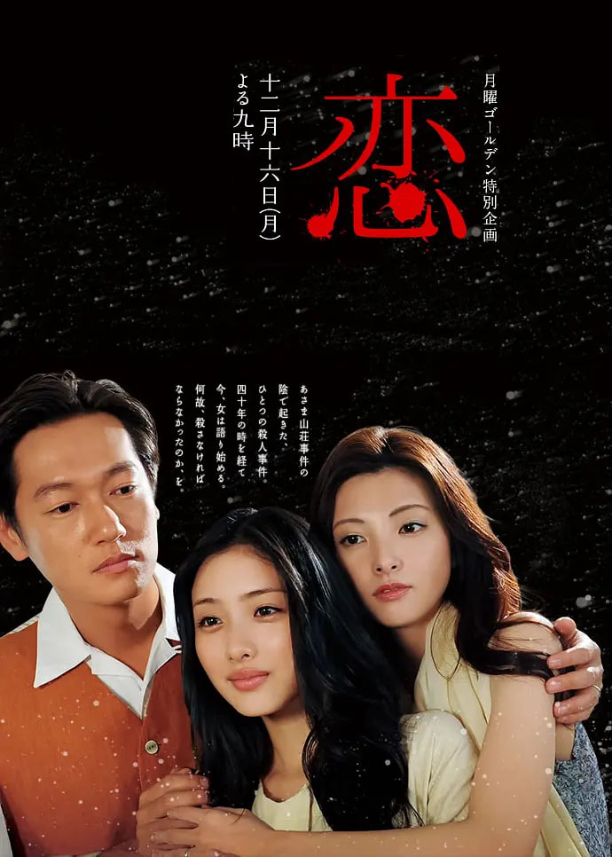 恋 2013