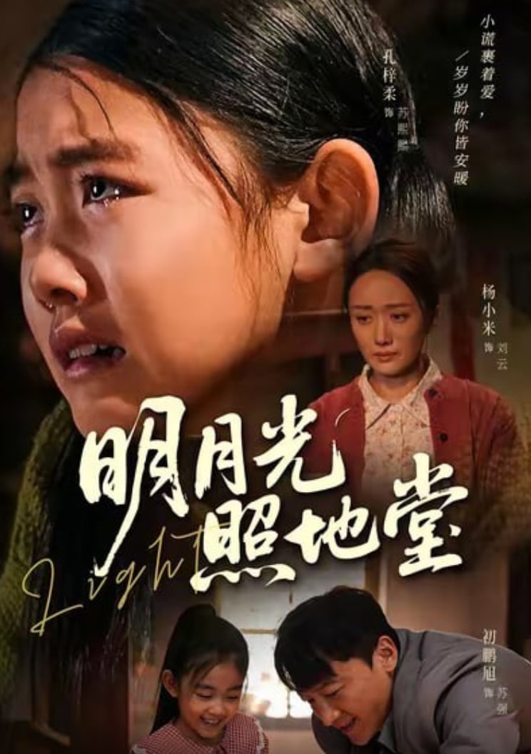 明月光照地堂