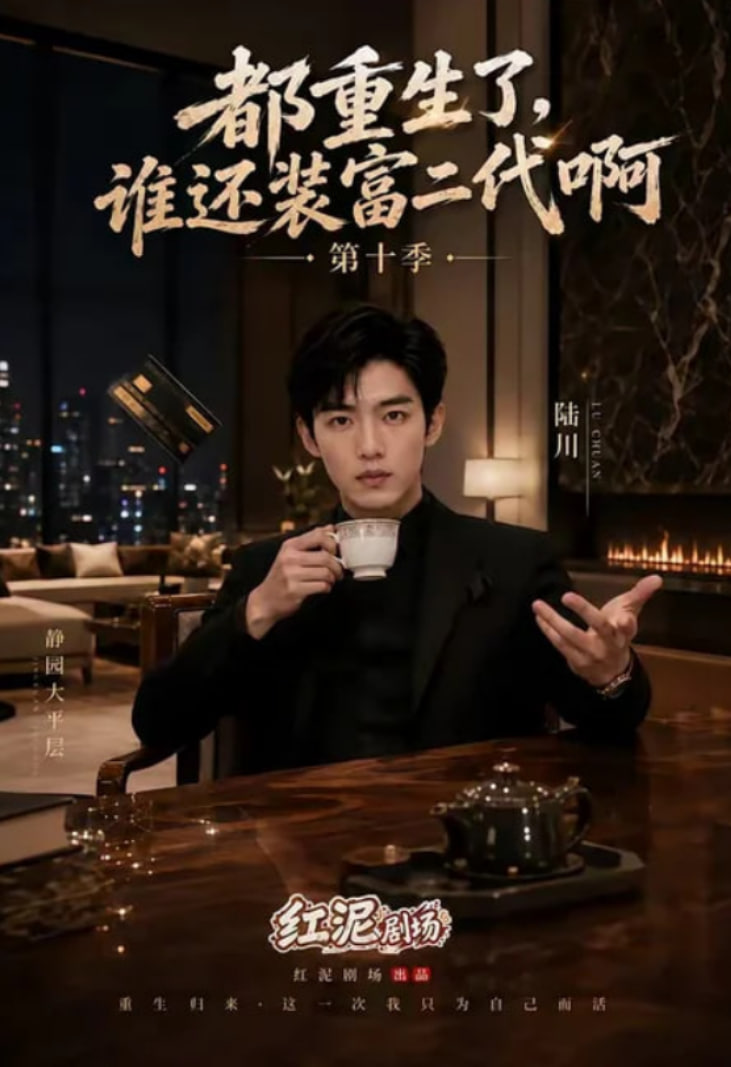 都重生了，谁还装富二代啊第十季