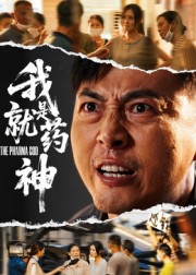 我就是药神(李勇)