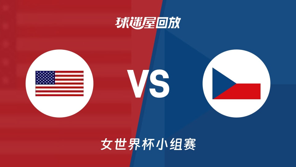 2026FIBA女篮世界杯小组赛D组全场回放：美国vs捷克