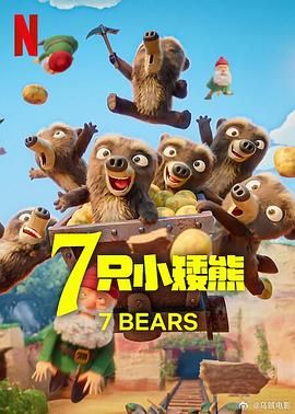 7 只小矮熊