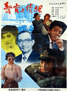 警官与侦探[电影解说]