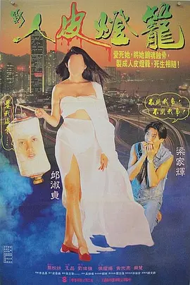 人皮灯笼1993[电影解说]