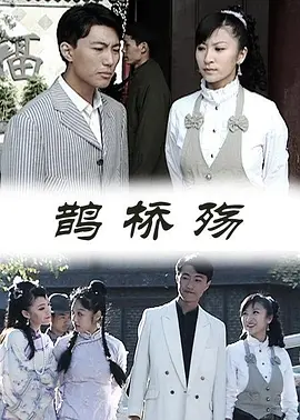 鹊桥殇2009