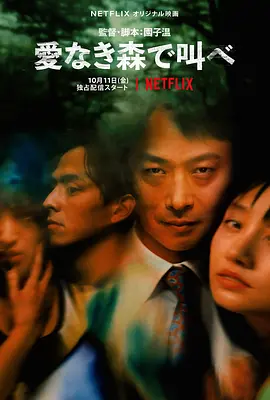 在无爱之森呐喊[电影解说]