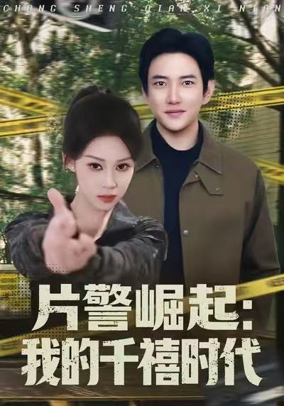 片警崛起：我的千禧时代.