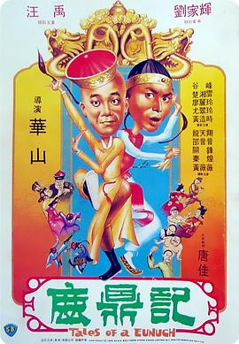鹿鼎记国语
