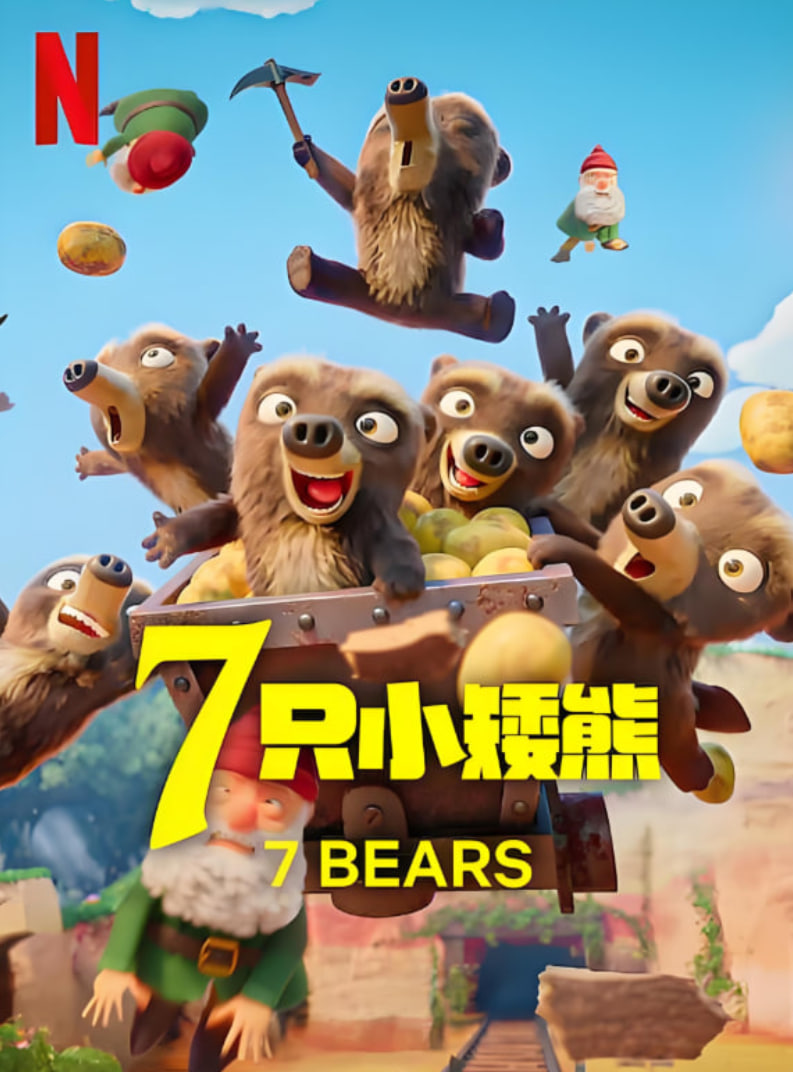 7只小矮熊