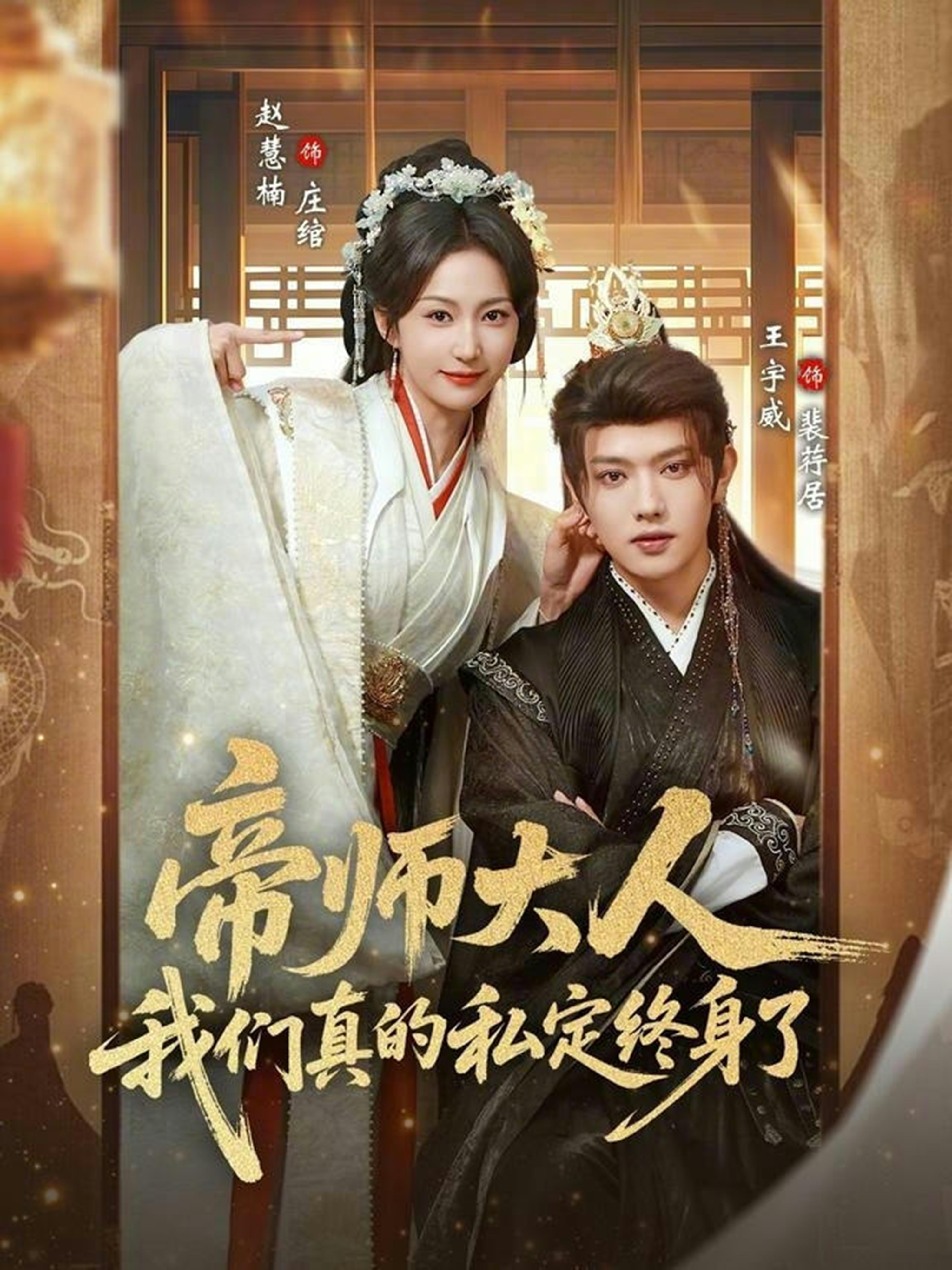 帝师大人，我们真的私定终身了