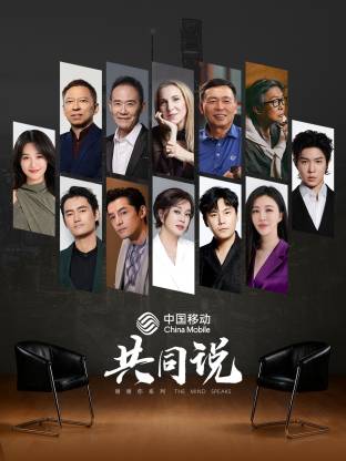 共同说 第三季