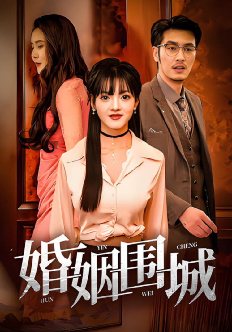 婚姻围城