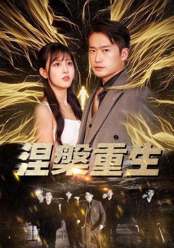 涅槃重生 