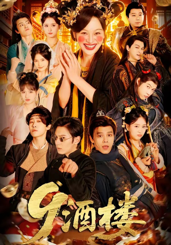9酒楼.
