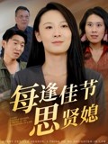 每逢佳节思贤媳