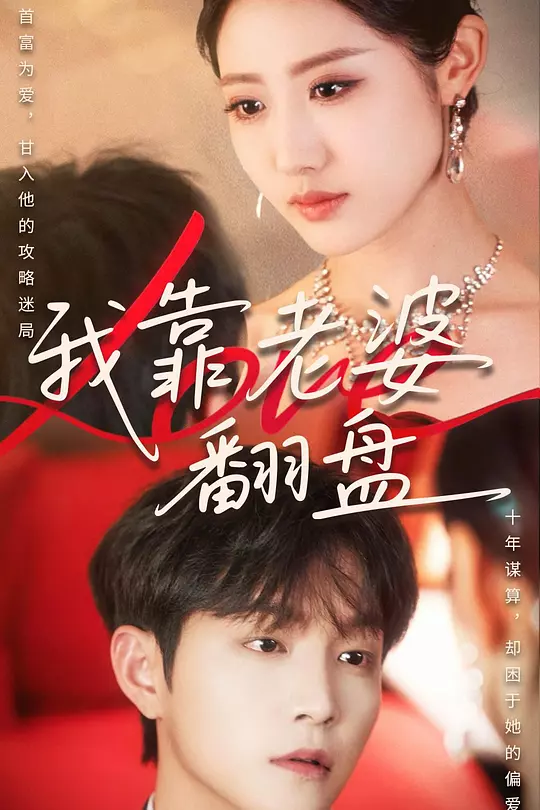 我靠老婆翻盘