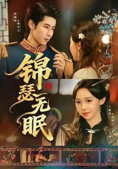 锦瑟无眠