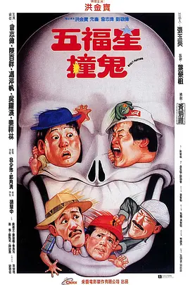 五福星撞鬼[电影解说]